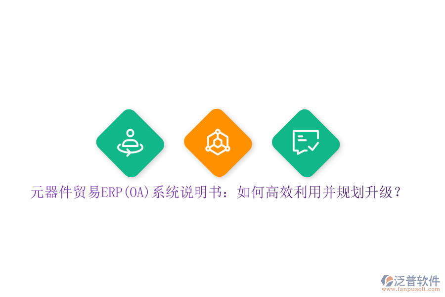 元器件貿易ERP(OA)系統(tǒng)說明書：如何高效利用并規(guī)劃升級？