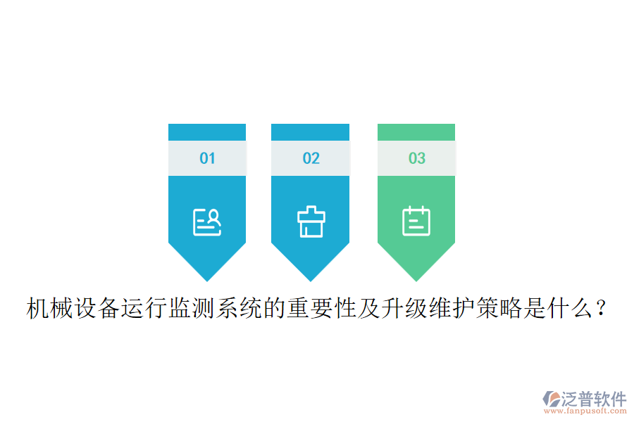 機(jī)械設(shè)備運(yùn)行監(jiān)測系統(tǒng)的重要性及升級維護(hù)策略是什么？
