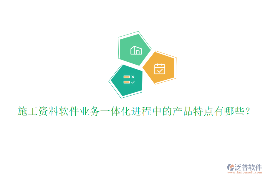 施工資料軟件業(yè)務(wù)一體化進(jìn)程中的產(chǎn)品特點(diǎn)有哪些？