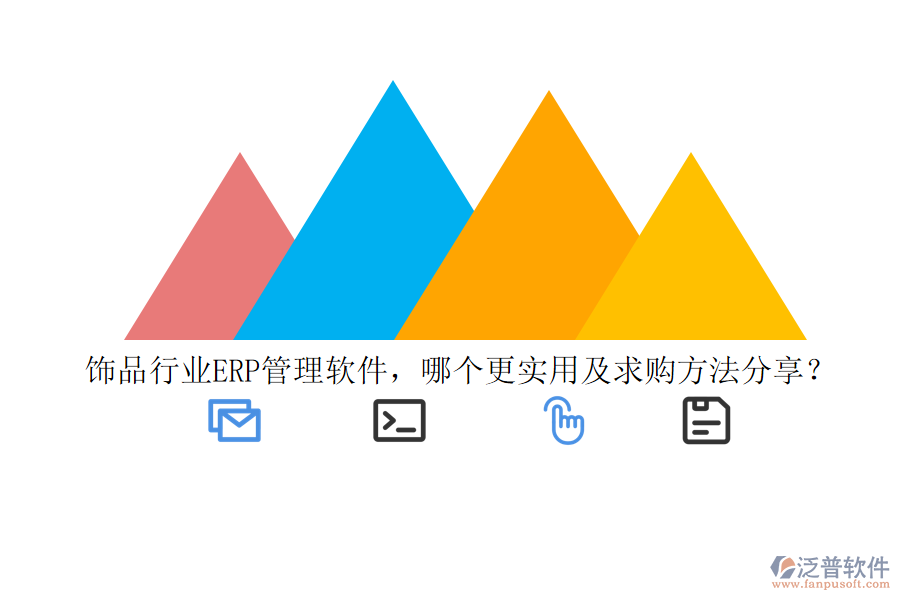 飾品行業(yè)ERP管理軟件，哪個更實(shí)用及求購方法分享？