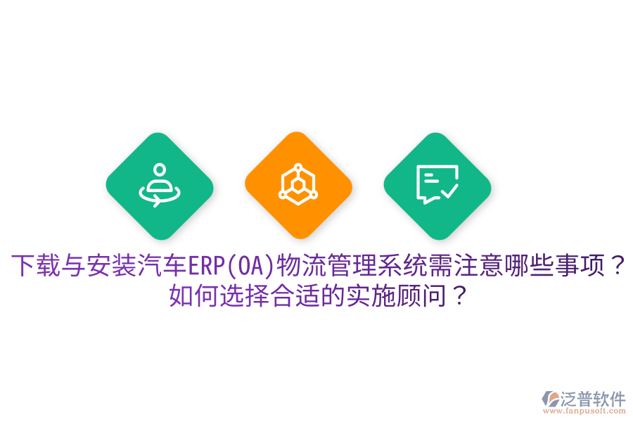  下載與安裝汽車(chē)ERP(OA)物流管理系統(tǒng)需注意哪些事項(xiàng)？如何選擇合適的實(shí)施顧問(wèn)？