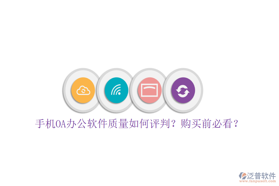 手機(jī)OA辦公軟件質(zhì)量如何評(píng)判？購(gòu)買前必看？