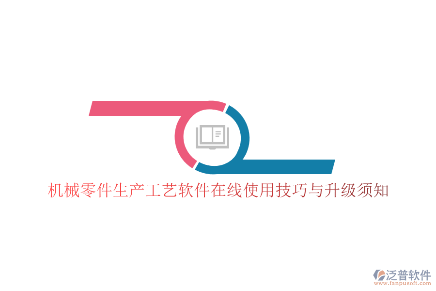 機械零件生產(chǎn)工藝軟件在線使用技巧與升級須知