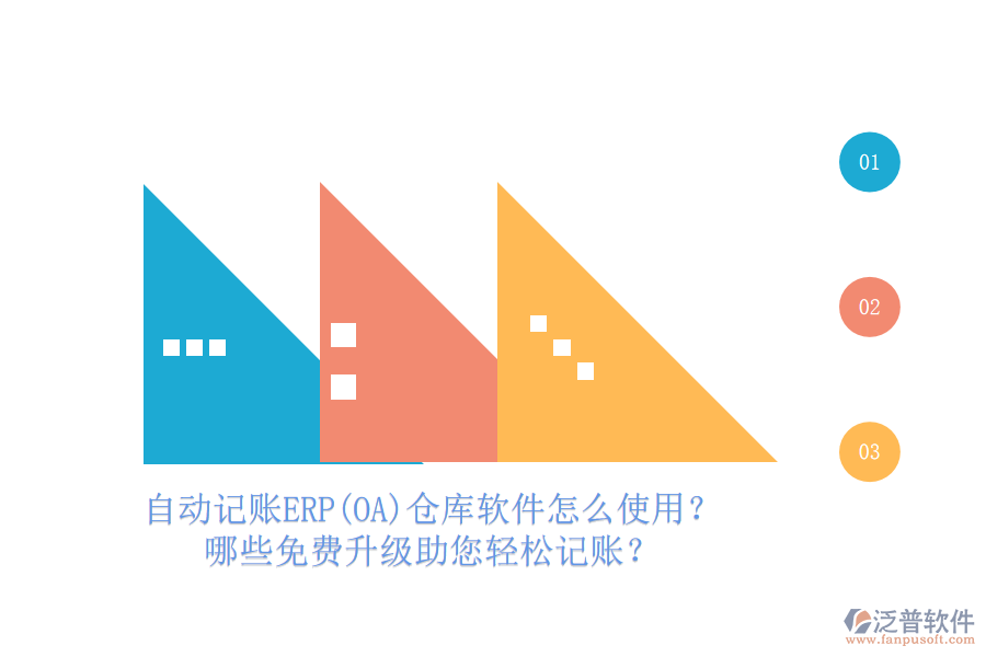 自動記賬ERP(OA)倉庫軟件怎么使用？哪些免費升級助您輕松記賬？
