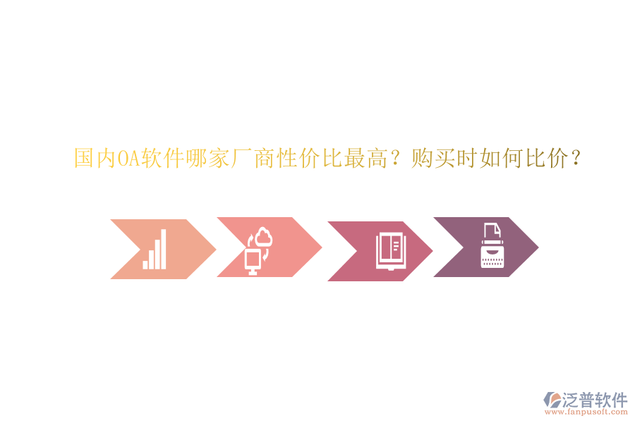 國(guó)內(nèi)OA軟件哪家廠商性價(jià)比最高？購(gòu)買時(shí)如何比價(jià)？