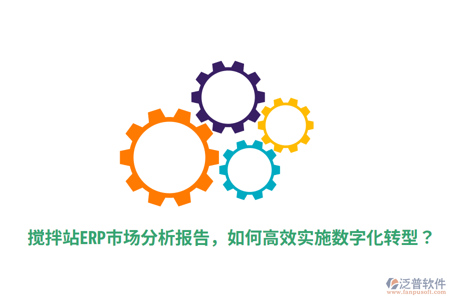  攪拌站ERP市場(chǎng)分析報(bào)告，如何高效實(shí)施數(shù)字化轉(zhuǎn)型？