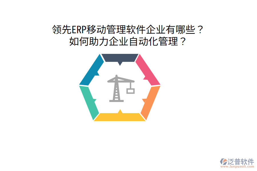  領先ERP移動管理軟件企業(yè)有哪些？如何助力企業(yè)自動化管理？