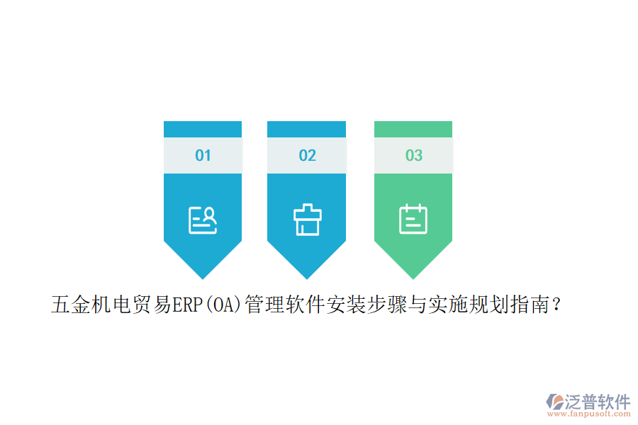 五金機(jī)電貿(mào)易ERP(OA)管理軟件安裝步驟與實(shí)施規(guī)劃指南？