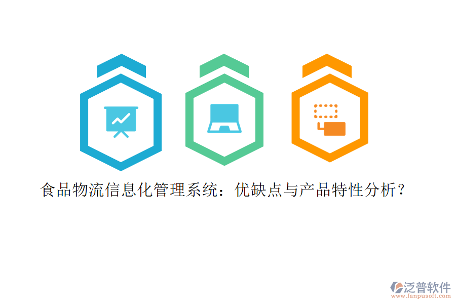 食品物流信息化管理系統(tǒng)：優(yōu)缺點與產(chǎn)品特性分析？
