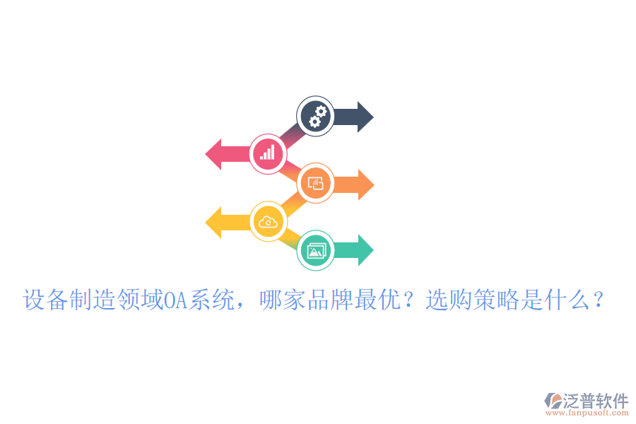 設(shè)備制造領(lǐng)域OA系統(tǒng)，哪家品牌最優(yōu)？選購(gòu)策略是什么？