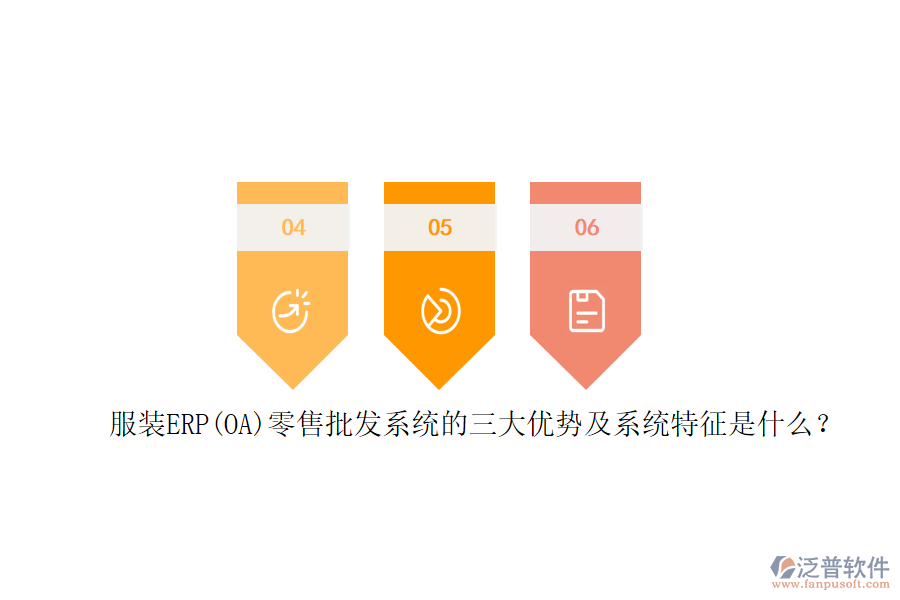 服裝ERP(OA)零售批發(fā)系統的三大優(yōu)勢及系統特征是什么？
