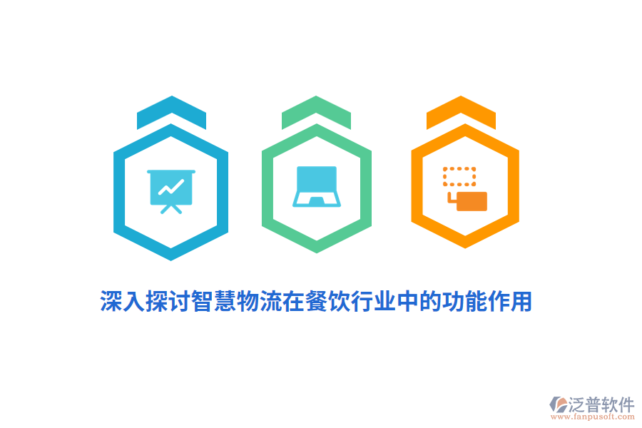 深入探討智慧物流在餐飲行業(yè)中的功能作用