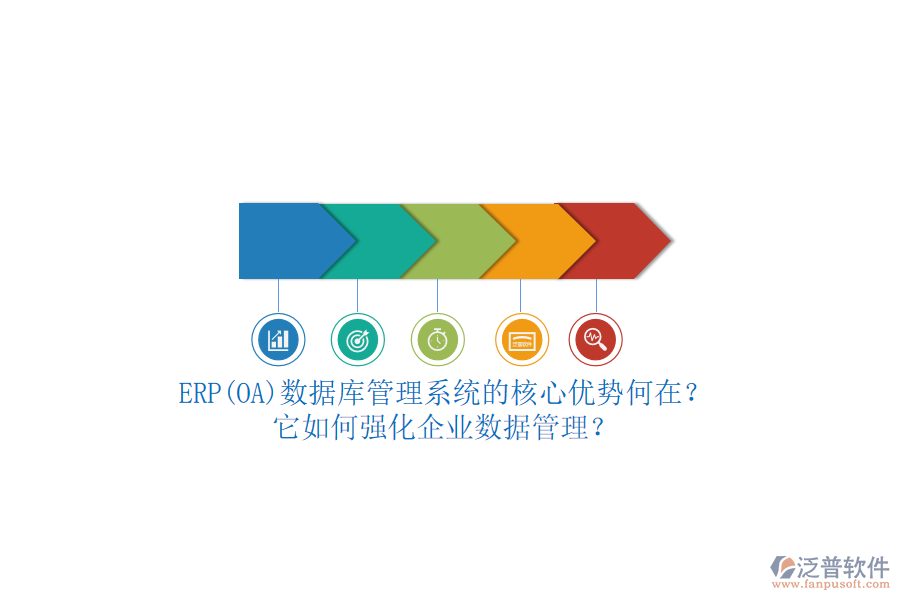 ERP(OA)數(shù)據(jù)庫管理系統(tǒng)的核心優(yōu)勢何在？它如何強(qiáng)化企業(yè)數(shù)據(jù)管理？