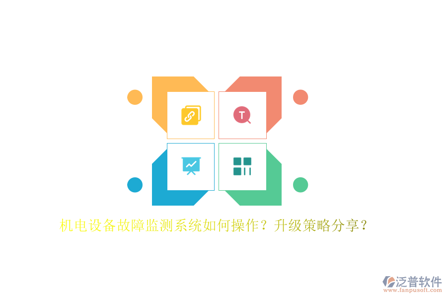 機電設備故障監(jiān)測系統(tǒng)如何操作？升級策略分享？