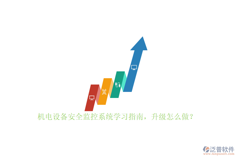 機電設備安全監(jiān)控系統(tǒng)學習指南，升級怎么做？