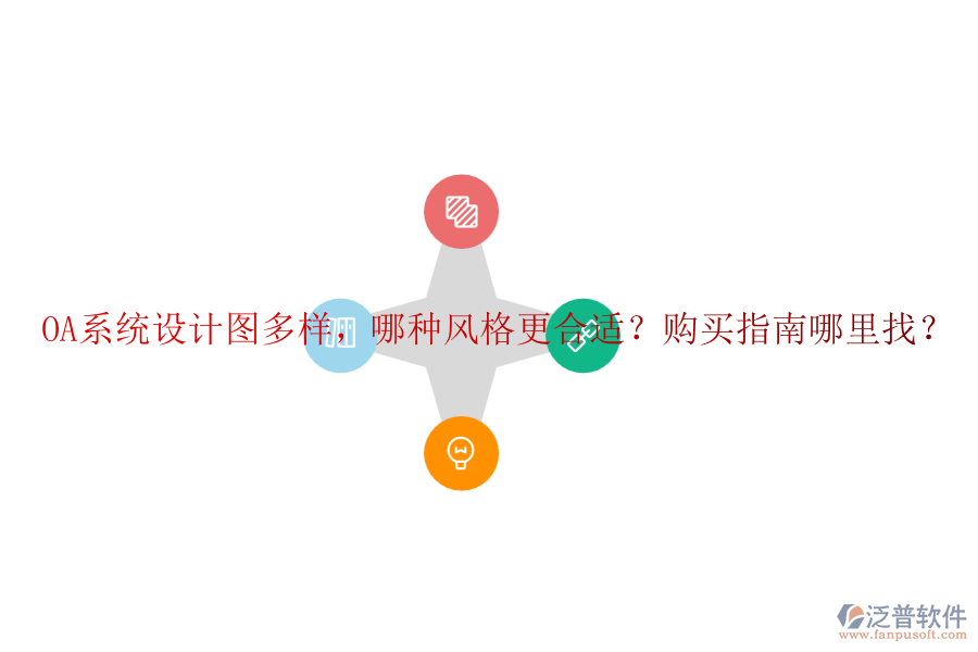 OA系統(tǒng)設(shè)計(jì)圖多樣，哪種風(fēng)格更合適？購(gòu)買指南哪里找？