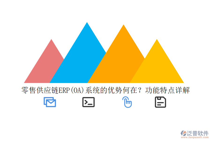 零售供應鏈ERP(OA)系統(tǒng)的優(yōu)勢何在？功能特點詳解