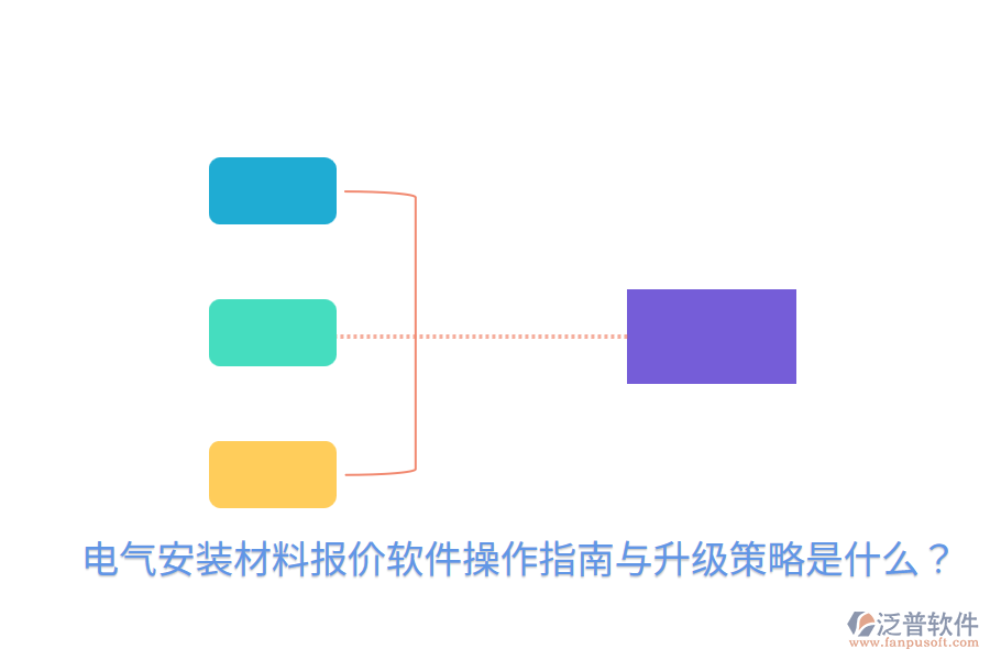  電氣安裝材料報(bào)價(jià)軟件操作指南與升級(jí)策略是什么？