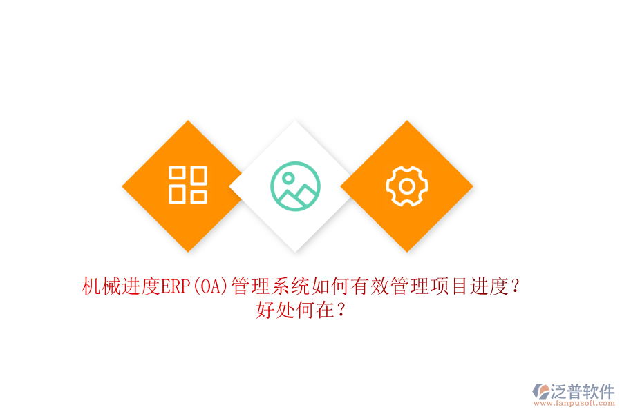 機(jī)械進(jìn)度ERP(OA)管理系統(tǒng)如何有效管理項(xiàng)目進(jìn)度？好處何在？