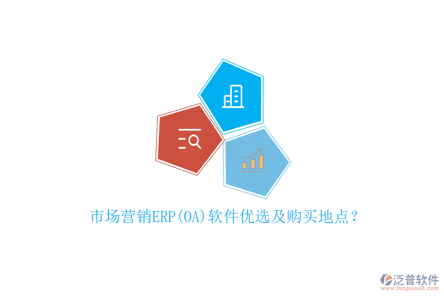 市場(chǎng)營(yíng)銷ERP(OA)軟件優(yōu)選及購買地點(diǎn)？
