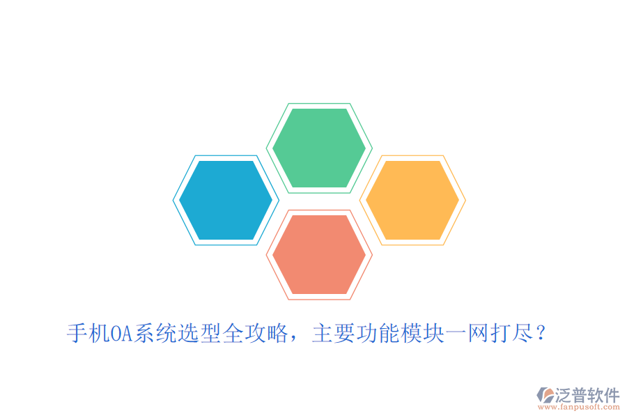 手機(jī)OA系統(tǒng)選型全攻略，主要功能模塊一網(wǎng)打盡？