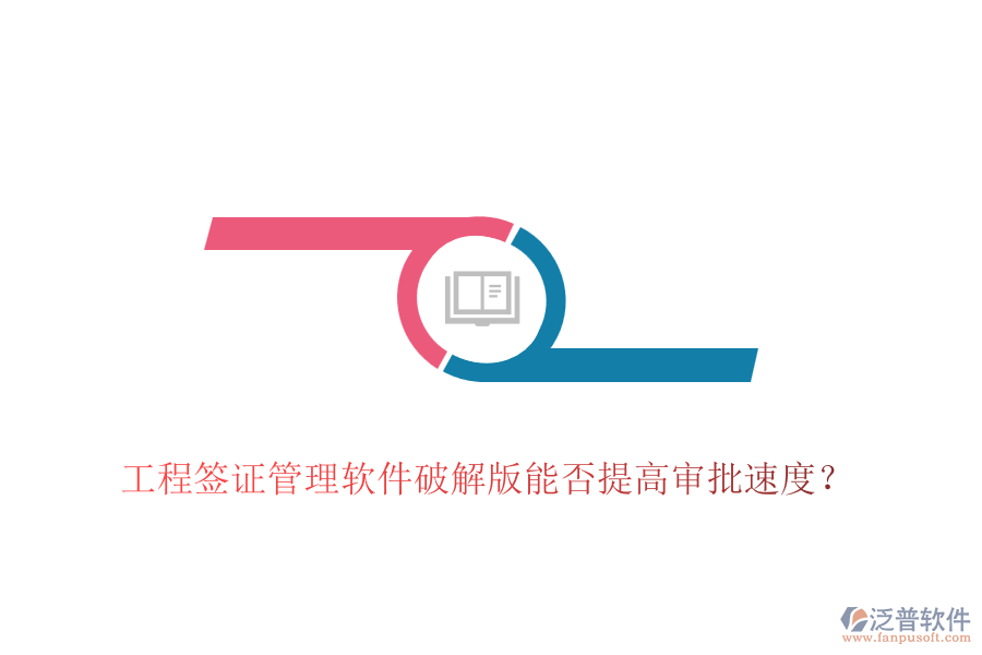 工程簽證管理軟件破解版能否提高審批速度？