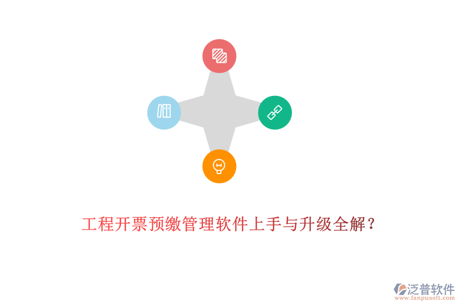 工程開(kāi)票預(yù)繳管理軟件上手與升級(jí)全解？