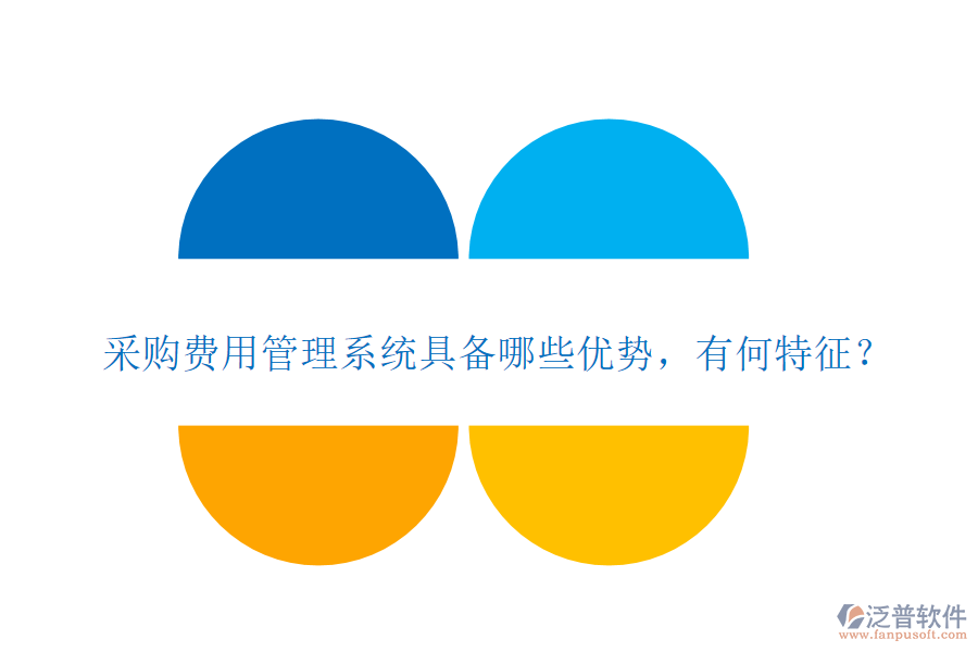 采購費用管理系統(tǒng)具備哪些優(yōu)勢，有何特征？