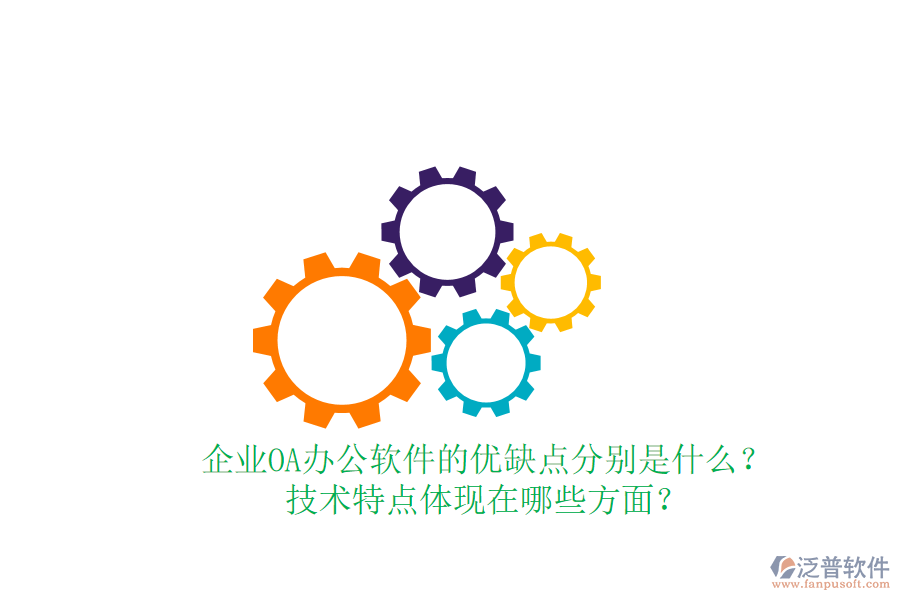  企業(yè)OA辦公軟件的優(yōu)缺點(diǎn)分別是什么？技術(shù)特點(diǎn)體現(xiàn)在哪些方面？