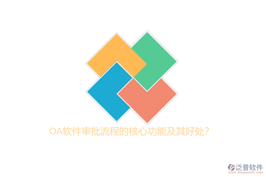 OA軟件審批流程的核心功能及其好處？