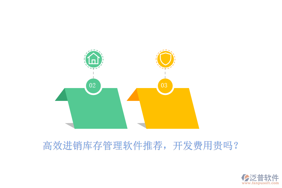 高效進銷庫存管理軟件推薦，開發(fā)費用貴嗎？