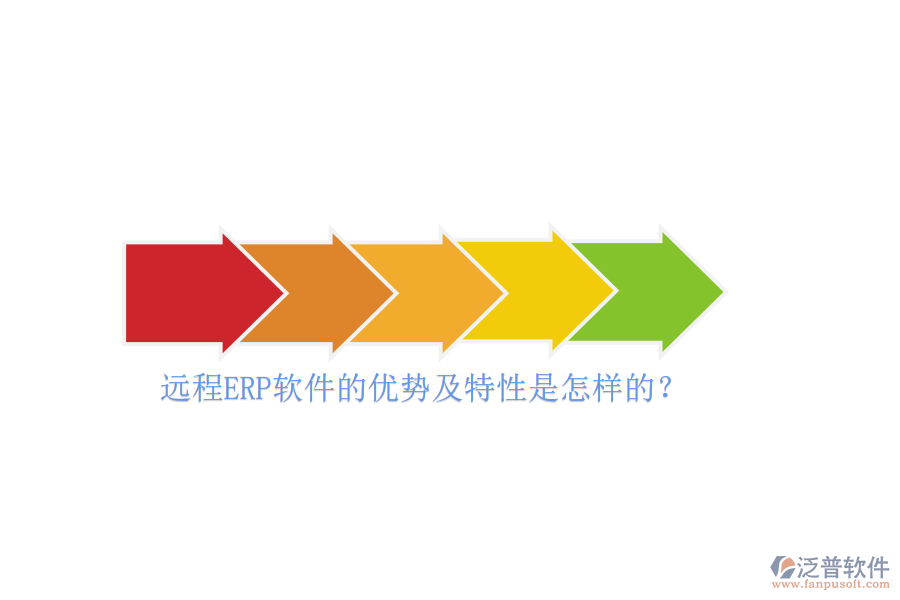 遠(yuǎn)程ERP軟件的優(yōu)勢及特性是怎樣的？