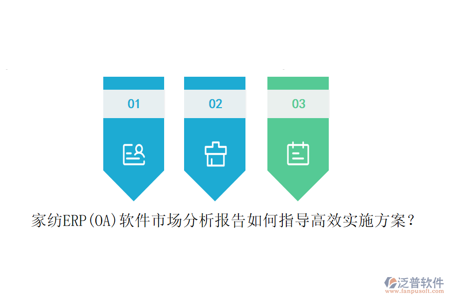 家紡ERP(OA)軟件市場(chǎng)分析報(bào)告如何指導(dǎo)高效實(shí)施方案？