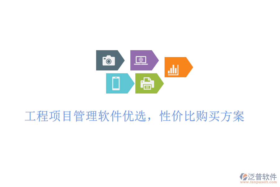 工程項(xiàng)目管理軟件優(yōu)選，性價(jià)比購(gòu)買(mǎi)方案