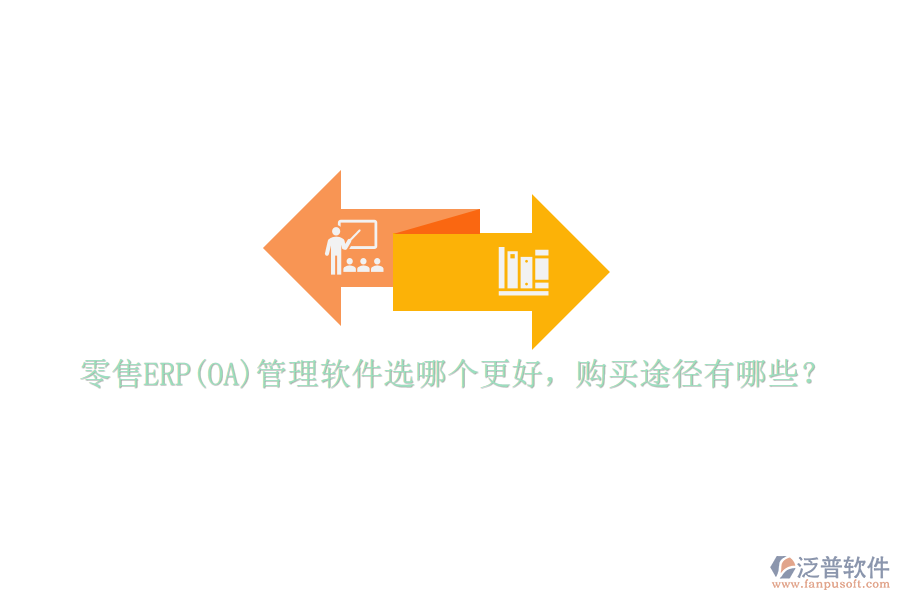 零售ERP(OA)管理軟件選哪個更好，購買途徑有哪些？