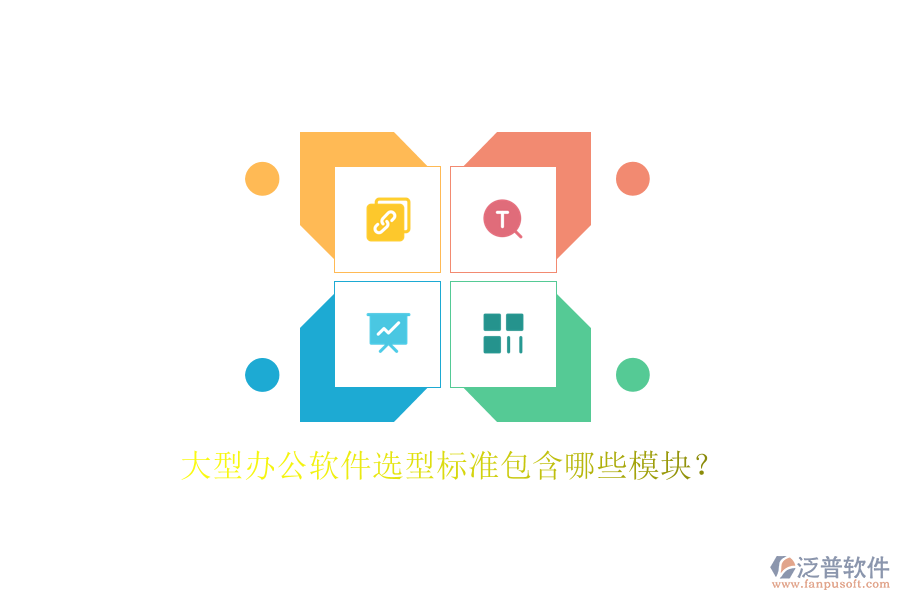 大型辦公軟件選型標(biāo)準(zhǔn)包含哪些模塊？