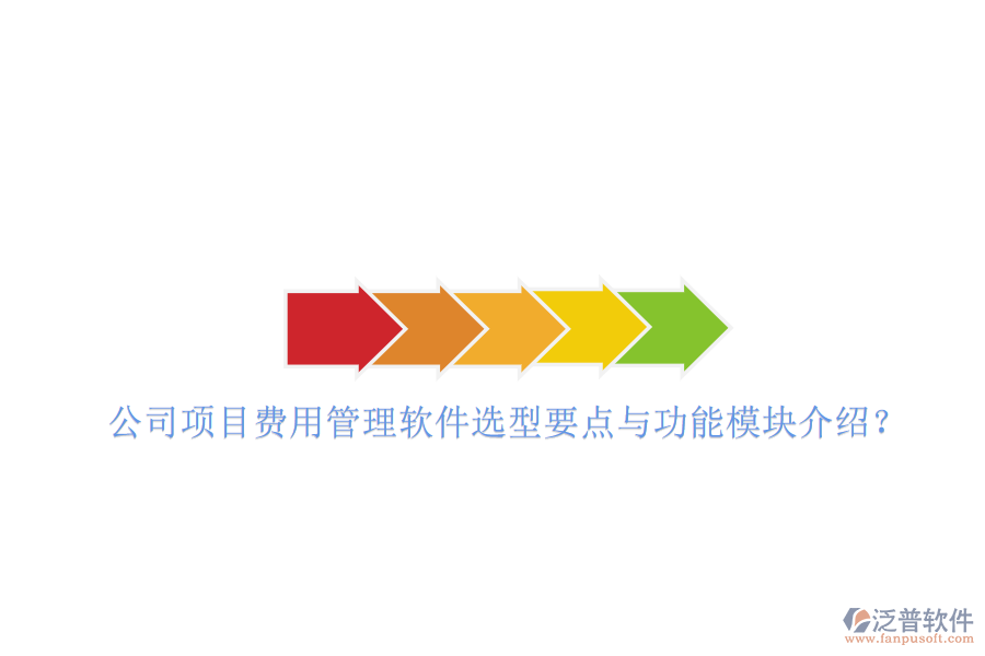 公司項目費(fèi)用管理軟件選型要點與功能模塊介紹?