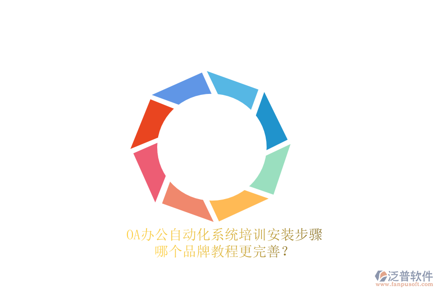 OA辦公<a href=http://theonlineadagency.com/oa/ target=_blank class=infotextkey>自動化系統(tǒng)</a>培訓(xùn)安裝步驟，哪個(gè)品牌教程更完善？
