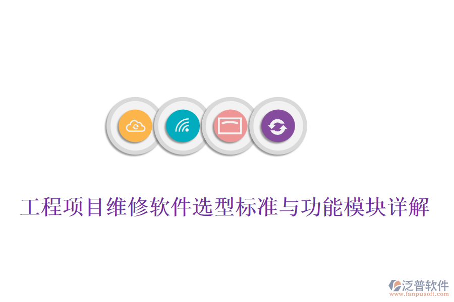 工程項目維修軟件選型標(biāo)準(zhǔn)與功能模塊詳解