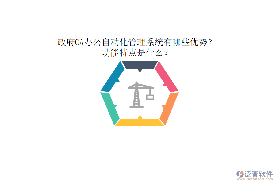 政府OA辦公自動(dòng)化管理系統(tǒng)有哪些優(yōu)勢(shì)？功能特點(diǎn)是什么？