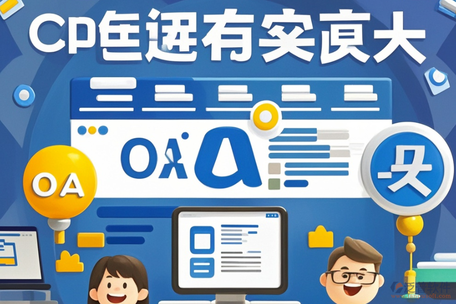 有哪些公司能定制網(wǎng)頁版OA辦公軟件并支持二次開發(fā)？