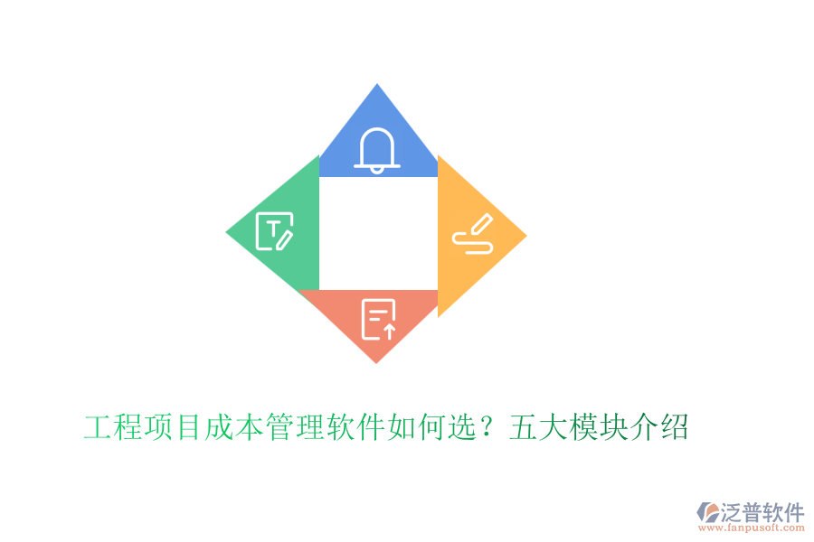 工程項(xiàng)目成本管理軟件如何選？五大模塊介紹