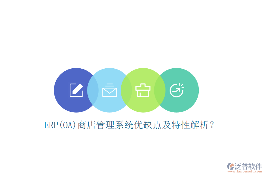 ERP(OA)商店管理系統(tǒng)優(yōu)缺點及特性解析？