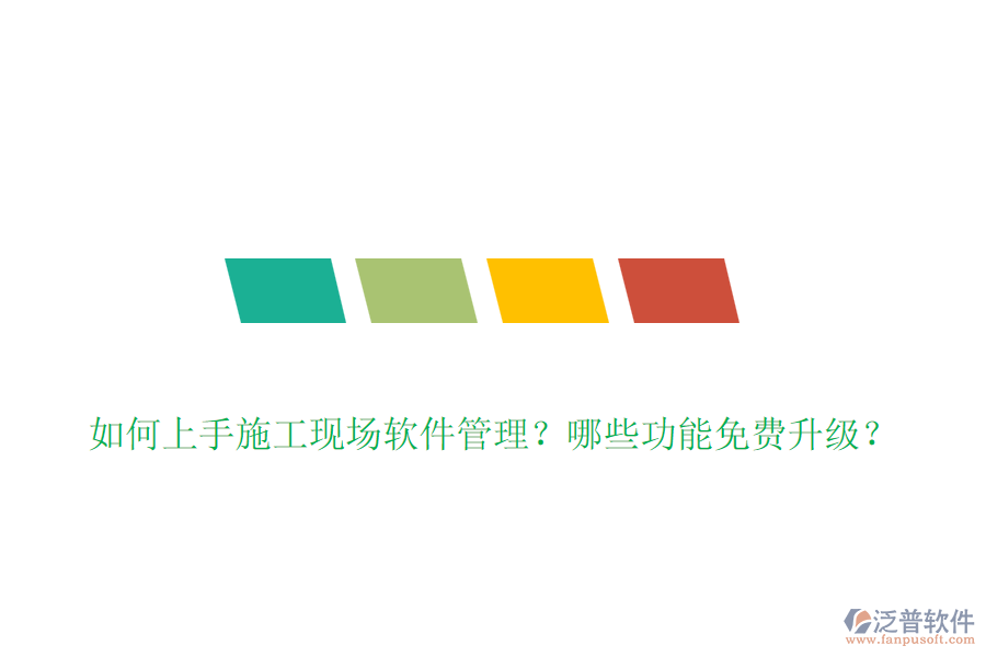 如何上手施工現(xiàn)場軟件管理？哪些功能免費升級？