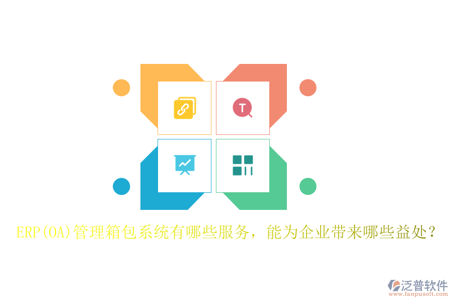 ERP(OA)管理箱包系統(tǒng)有哪些服務，能為企業(yè)帶來哪些益處？