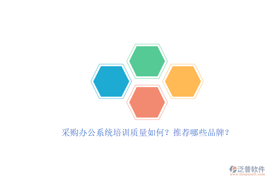采購(gòu)辦公系統(tǒng)培訓(xùn)質(zhì)量如何？推薦哪些品牌？