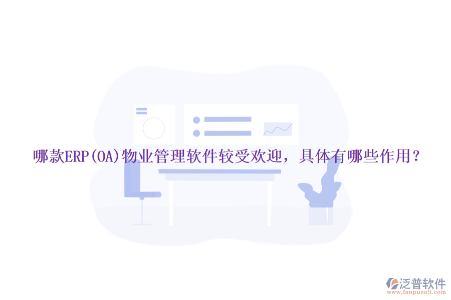 哪款ERP(OA)物業(yè)管理軟件較受歡迎，具體有哪些作用？