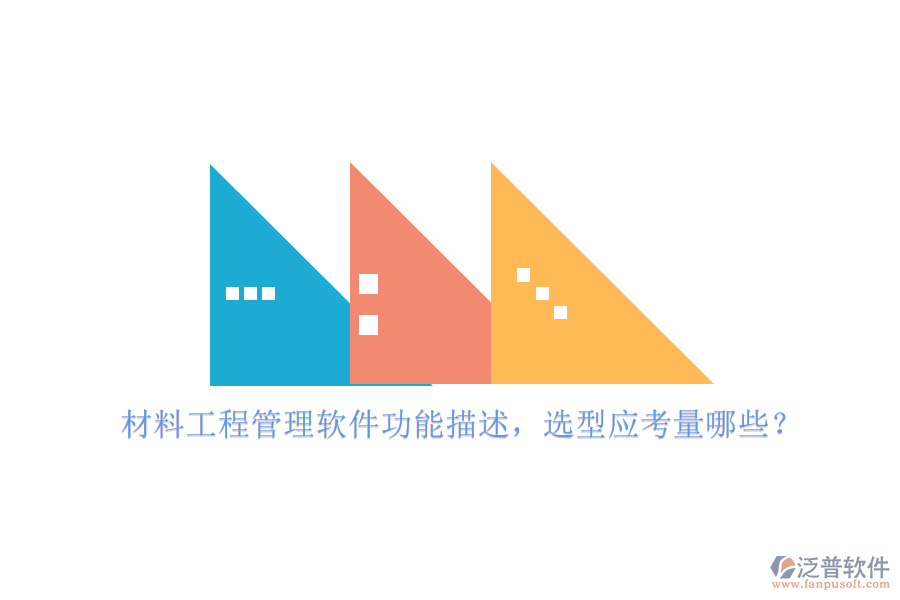 材料工程管理軟件功能描述，選型應(yīng)考量哪些?