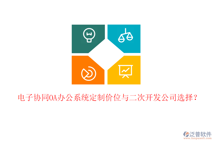  電子協(xié)同<a href=http://theonlineadagency.com/oa/ target=_blank class=infotextkey>OA辦公系統(tǒng)</a>定制價位與二次開發(fā)公司選擇？