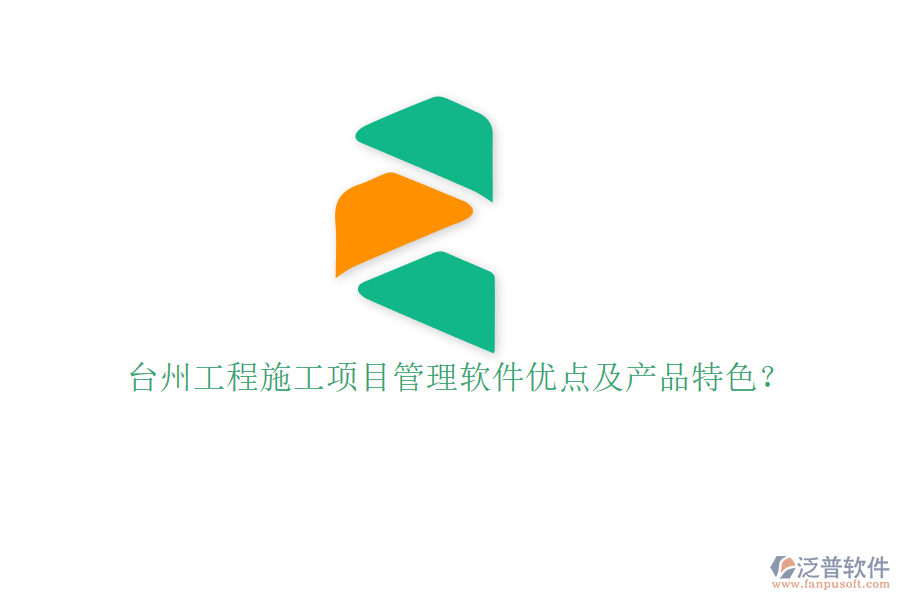 臺州工程施工項目管理軟件優(yōu)點(diǎn)及產(chǎn)品特色?
